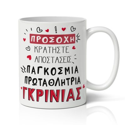 Κούπα Αγίου Βαλεντίνου - Πρωταθλήτρια Γκρίνιας