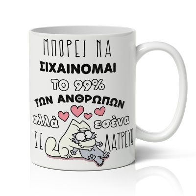 Κούπα Αγίου Βαλεντίνου - Σε Λατρεύω