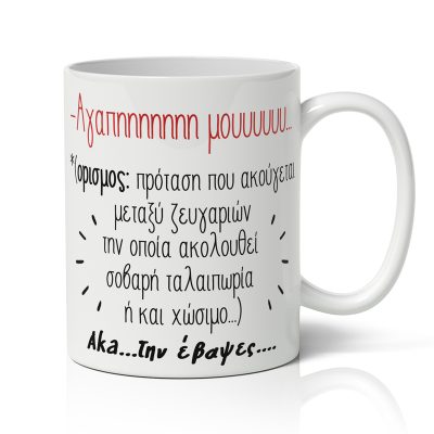 Κούπα Αγίου Βαλεντίνου - Την Έβαψες