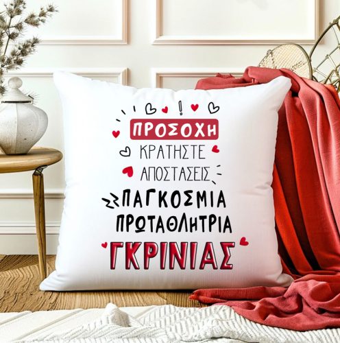 Μαξιλάρι Αγίου Βαλεντίνου - Πρωταθλήτρια Γκρίνιας