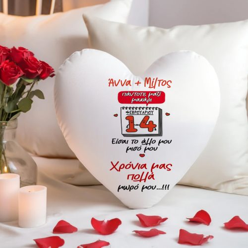 Μαξιλάρι Καρδιά - 14 Φεβρουαρίου