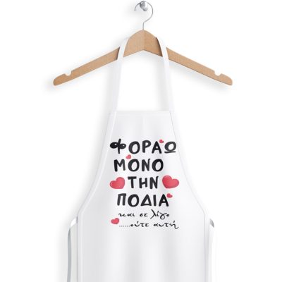 Ποδιά Αγίου Βαλεντίνου - Φοράω μόνο