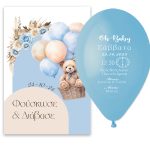 Προσκλητήριο Βάπτισης Μπαλόνι - Αρκουδάκι Boho