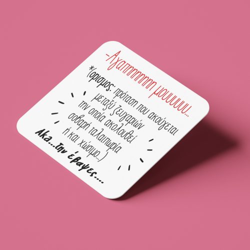 Σουβέρ Αγίου Βαλεντίνου από φελλό - Την έβαψες