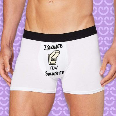 Ανδρικό Εσώρουχο με Εκτύπωση - Διακόπτης