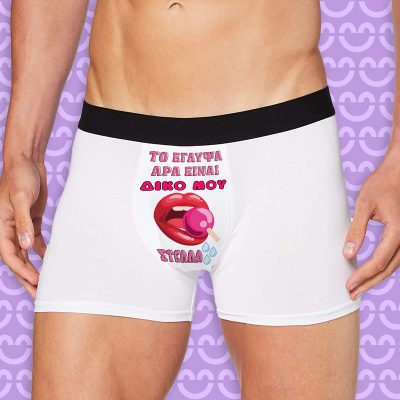 Ανδρικό Εσώρουχο με Εκτύπωση - Δικό μου