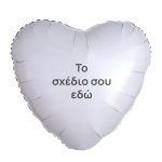 18" Μπαλόνι Foil Καρδιά Tυπωμένο UV - το Δικό σου Σχέδιο