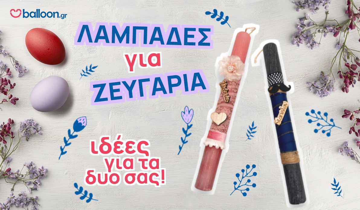 Λαμπάδες για Ζευγάρια