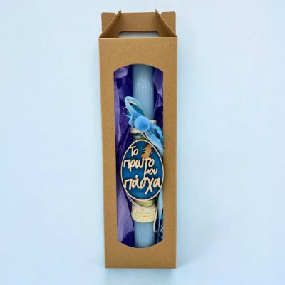 Λαμπάδα για Αγόρι - Το Πρώτο Μου Πάσχα Αρωματική