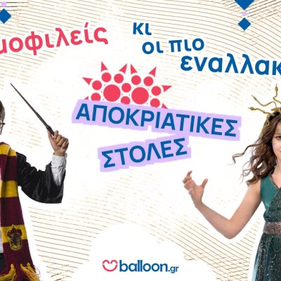 Παιδικές Στολές Δημοφιλείς και Εναλλακτικές