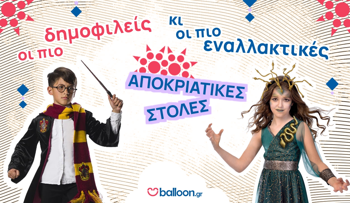 Παιδικές Στολές Δημοφιλείς και Εναλλακτικές