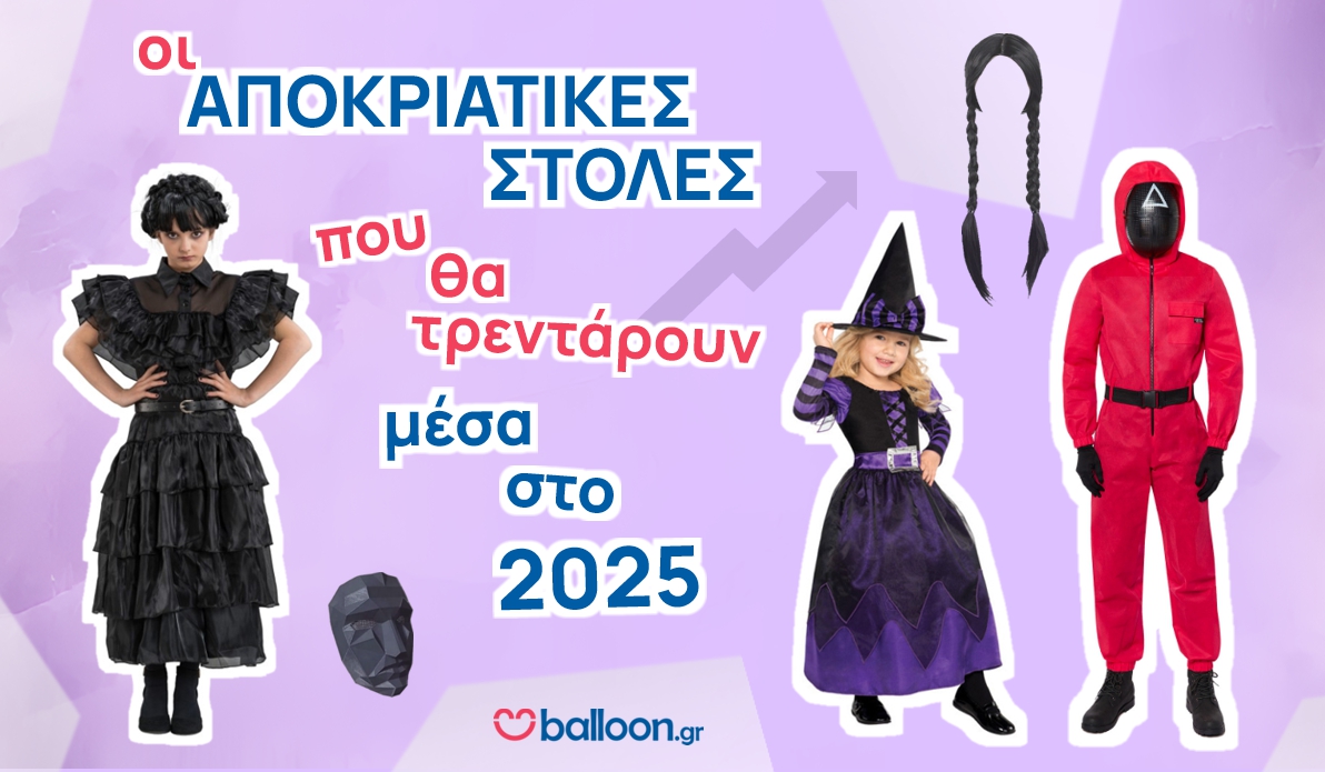 Αποκριάτικες Στολές - Trends 2025