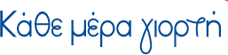 Κάθε Μέρα Γιορτή