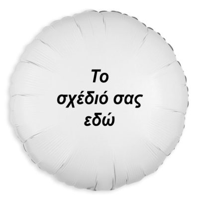 Μπαλόνι Foil Στρογγυλό Tυπωμένο 18" - Tο Δικό σου Σχέδιο