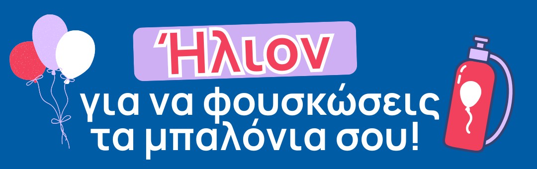 Είδη Πάρτυ Αθήνα - Νέο Κατάστημα Λεωφ. Μεσογείων - 04