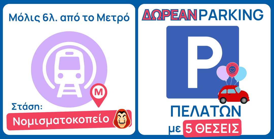 Είδη Πάρτυ Αθήνα - Νέο Κατάστημα Λεωφ. Μεσογείων - 08
