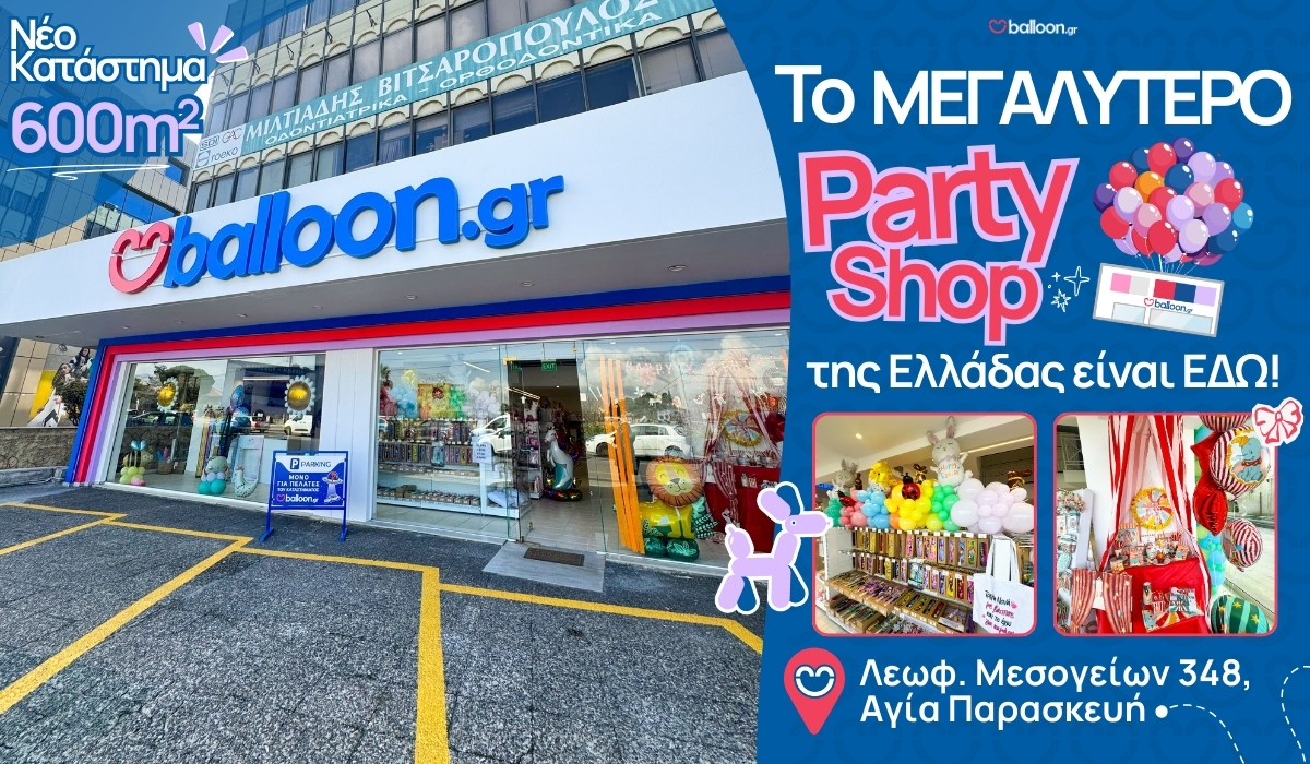 Είδη Πάρτυ Αθήνα - Κατάστημα Λεωφόρος Μεσογείων