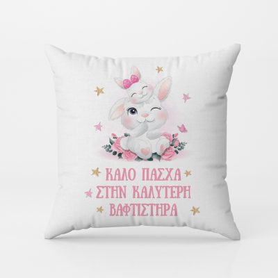 Μαξιλάρι Καλύτερη Βαφτιστήρα