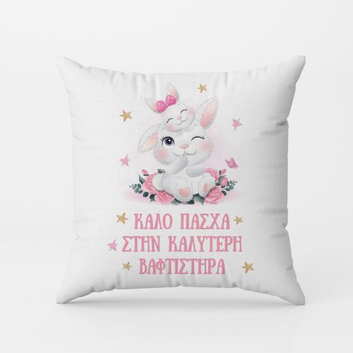Μαξιλάρι Καλύτερη Βαφτιστήρα