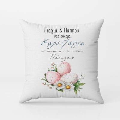 Μαξιλάρι Καλό Πάσχα Γιαγιά και Παππού