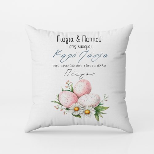 Μαξιλάρι Καλό Πάσχα Γιαγιά και Παππού
