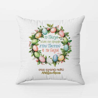Μαξιλάρι Πάσχα στον Παππού και την Γιαγιά