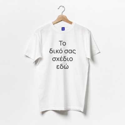 Μπλούζα T-Shirt Το Δικό Σου Σχέδιο