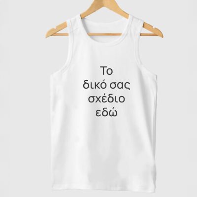 Μπλουζάκι Το Δικό Σου Σχέδιο