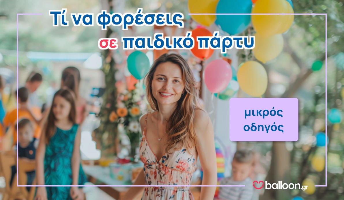 Ντύσιμο Μαμάς σε Παιδικό Πάρτυ
