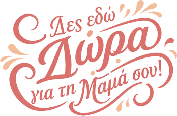 Δώρα για τη Γιορτή της Μητέρας - button