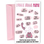Ευχετήρια Κάρτα για Μαμά - Ατάκες