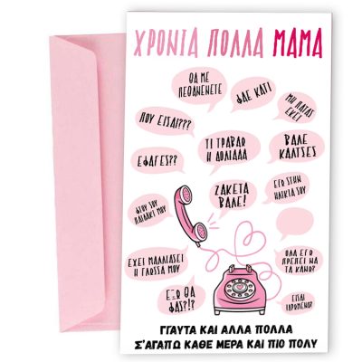 Ευχετήρια Κάρτα για Μαμά - Ατάκες