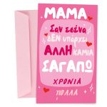 Ευχετήρια Κάρτα Μαμά Σαν Εσένα Καμιά