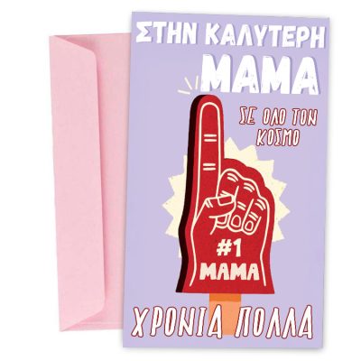 κάρτα στην καλύτερη μαμά
