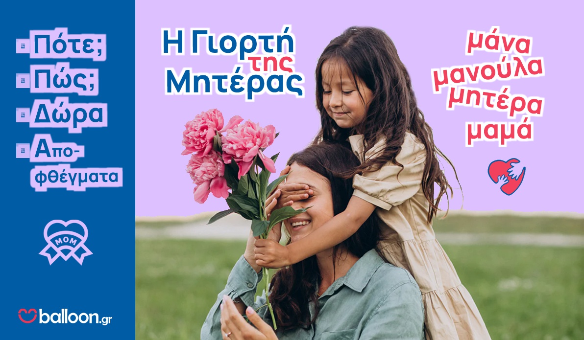 Η Γιορτή της Μητέρας