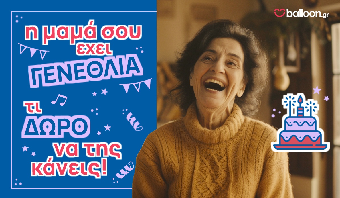 Η μαμά μου έχει γενέθλια, τι δώρο να της κάνω;