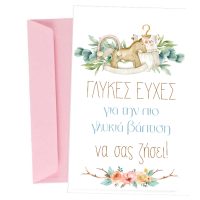 Ευχετήριες κάρτες βάπτισης