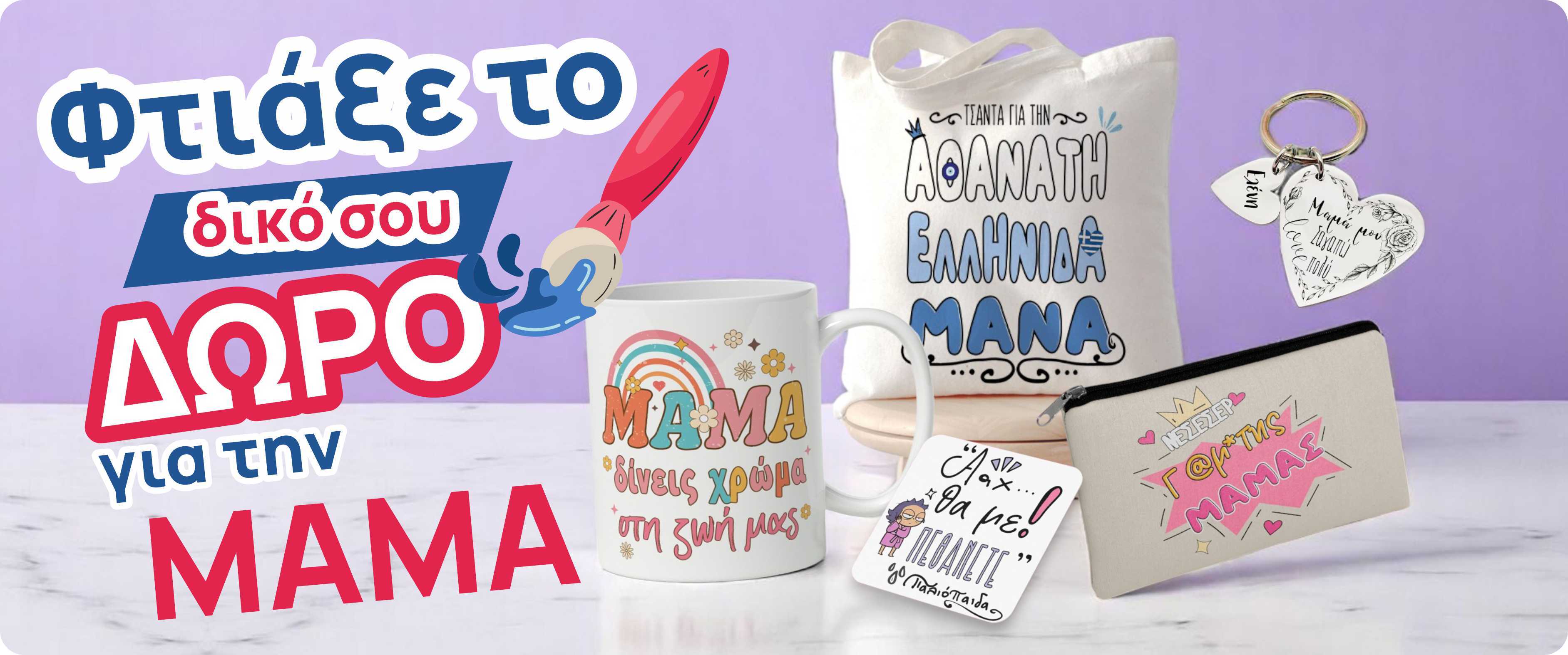 Φτιάξε το δικό σου δώρο για την μαμα!