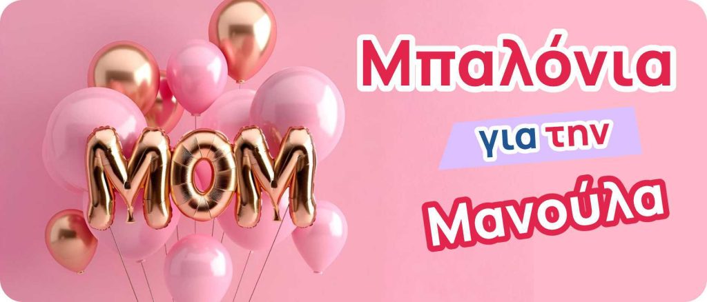 Μπαλόνια για τη μαμά!
