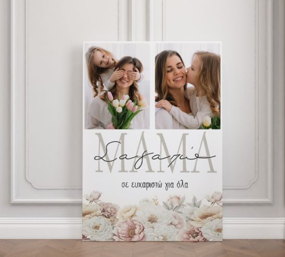 Καμβάς για Μαμά - Σε ευχαριστώ
