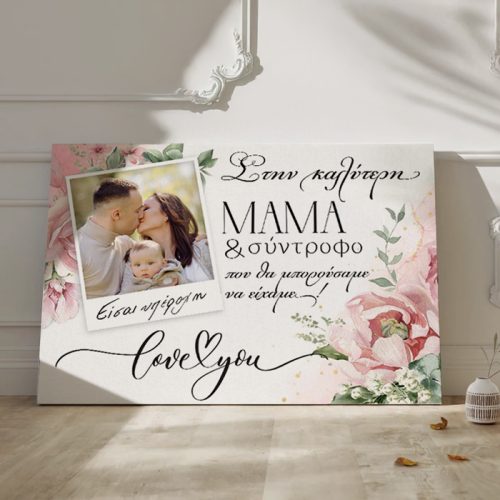 Καμβάς για την καλύτερη Μαμά και Σύντροφο