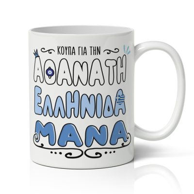 Κούπα Αθάνατη Ελληνίδα Μάνα