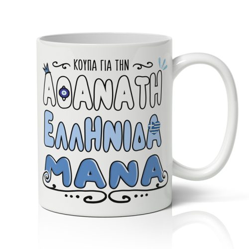 Κούπα Αθάνατη Ελληνίδα Μάνα