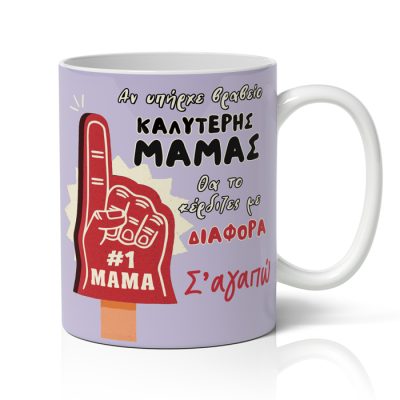 Κούπα Βραβείο Μαμάς