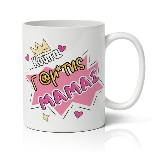 Κούπα γ@μάτης Μαμάς