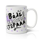 Κούπα για Μαμά - Κάλτσες τώρα!