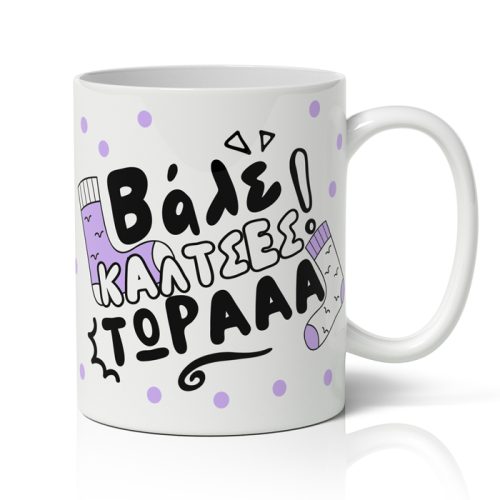 Κούπα για Μαμά - Κάλτσες τώρα!