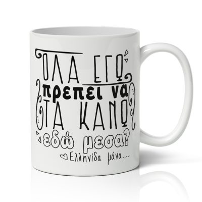 Κούπα για Μαμά - Όλα Εγώ?