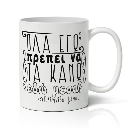Κούπα για Μαμά - Όλα Εγώ?