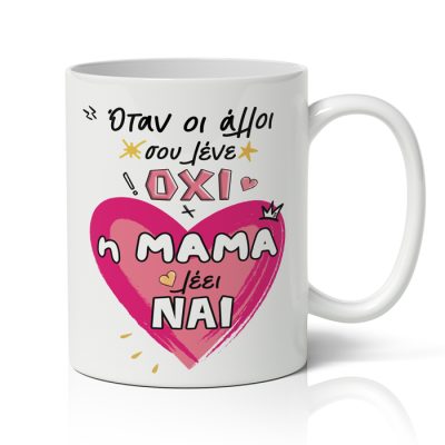 Κούπα Η Μαμά λέει ΝΑΙ